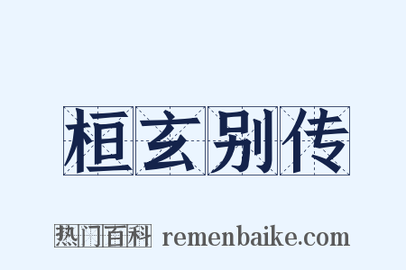 桓玄别传是什么意思的图片